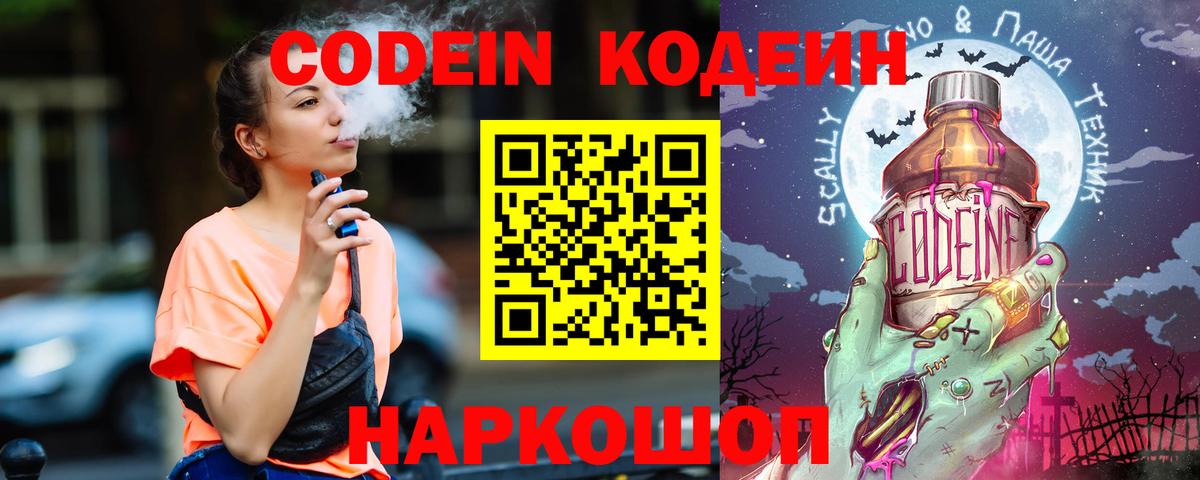 Муром  Кодеиновый сироп Lean Purple Drank  Вход с VPN  Codein Purple Drank 